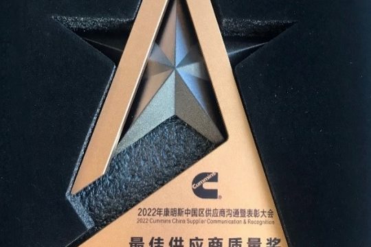 mg4355检测路线app中国区工厂荣获康明斯2022年最佳供应商质量奖